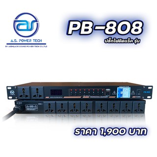 ปลั๊กไฟติดแร็ค A.S. Power Tech รุ่น PB-808