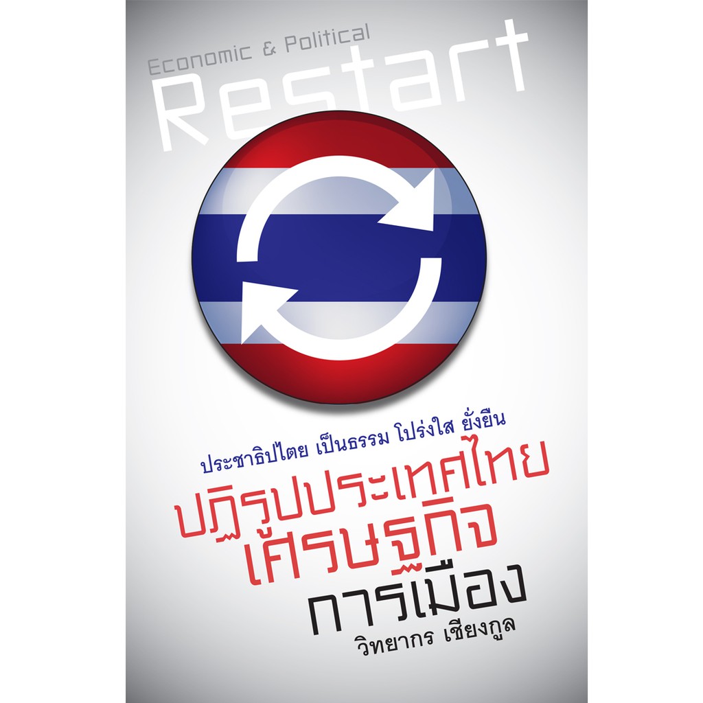 บ้านพระอาทิตย์-หนังสือ-ปฏิรูปประเทศไทย-เศรษฐกิจ-การเมือง