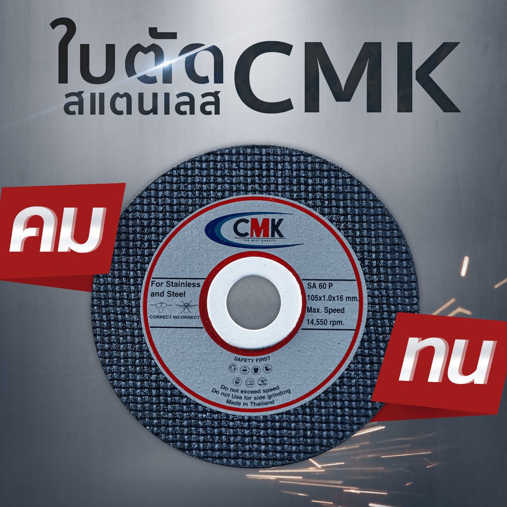 ใบตัดสแตนเลส-cmk-4-แผ่นตัดสแตนเลส-cmk-4