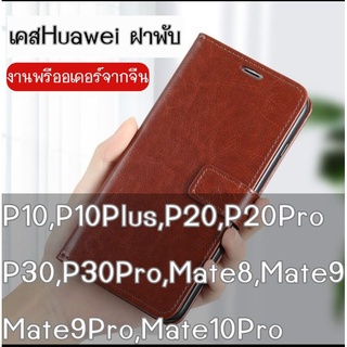 💥เคสHuawei P10,P10Plus,P20,P20Pro และรุ่นอื่น ๆ 💥 งานฝาพับที่ดีที่สุด (สินค้าพรีออเดอร์) caseiallphone