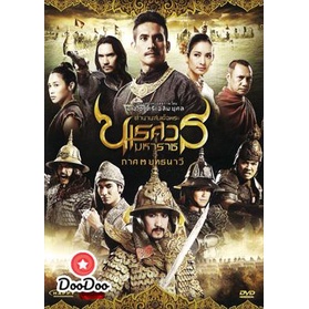 dvd-หนังไทย-ตำนานสมเด็จพระนเรศวรมหาราช-3-ยุทธนาวี-ดีวีดีหนังใหม่