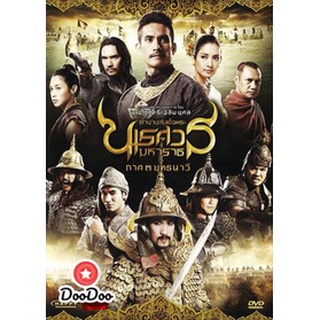 dvd หนังไทย ตำนานสมเด็จพระนเรศวรมหาราช 3 ยุทธนาวี ดีวีดีหนังใหม่