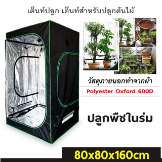 เต็นท์ปลูก เต็นท์สำหรับปลูกต้นไม้ เต็นท์ปลูก grow tent indoor ขนาด 60x140/ 80x160 /120x200CM.