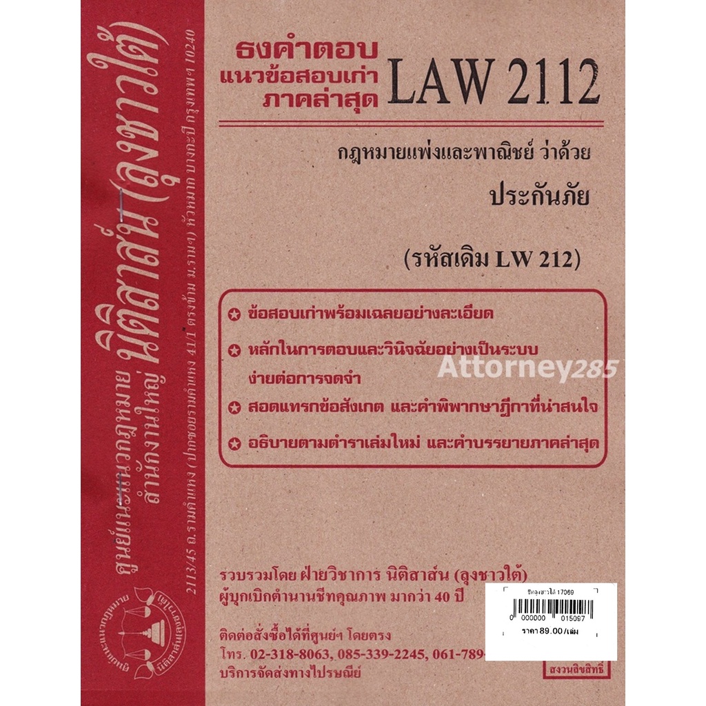 ชีทธงคำตอบ-law-2112-law-2112-กฎหมายว่าด้วย-ประกันภัย-นิติสาส์น-ลุงชาวใต้-ม-ราม