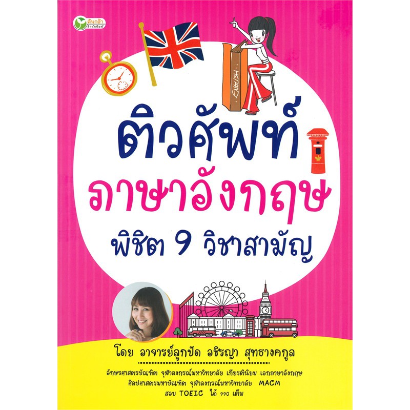 ติวศัพท์ภาษาอังกฤษ-พิชิต-9-วิชาสามัญ