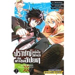 หนังสือ-ปราชญ์หนึ่งในใต้หล้า-กับ-ตราสุดอัปยศ-เล่ม-2