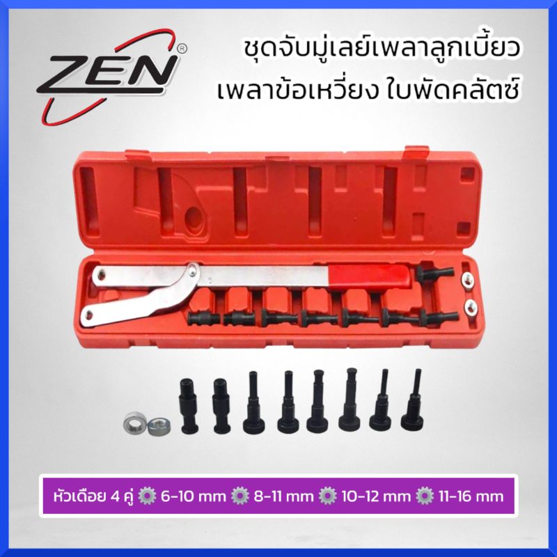 zen-ชุดจับมู่เลย์เพลาลูกเบี้ยว-เพลาข้อเหวี่ยง-ใบพัดคลัตซ์-ประแจขันมู่เลย์-ของแท้-สินค้าพร้อมส่ง