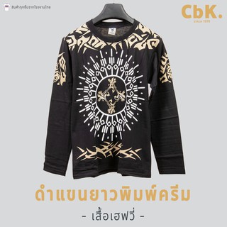 เสื้อแขนยาว พิมพ์ลายเฮฟวี่ *คละลาย*ใส่ได้ทุกเพศ สกรีนลายสวย มีสไตล์