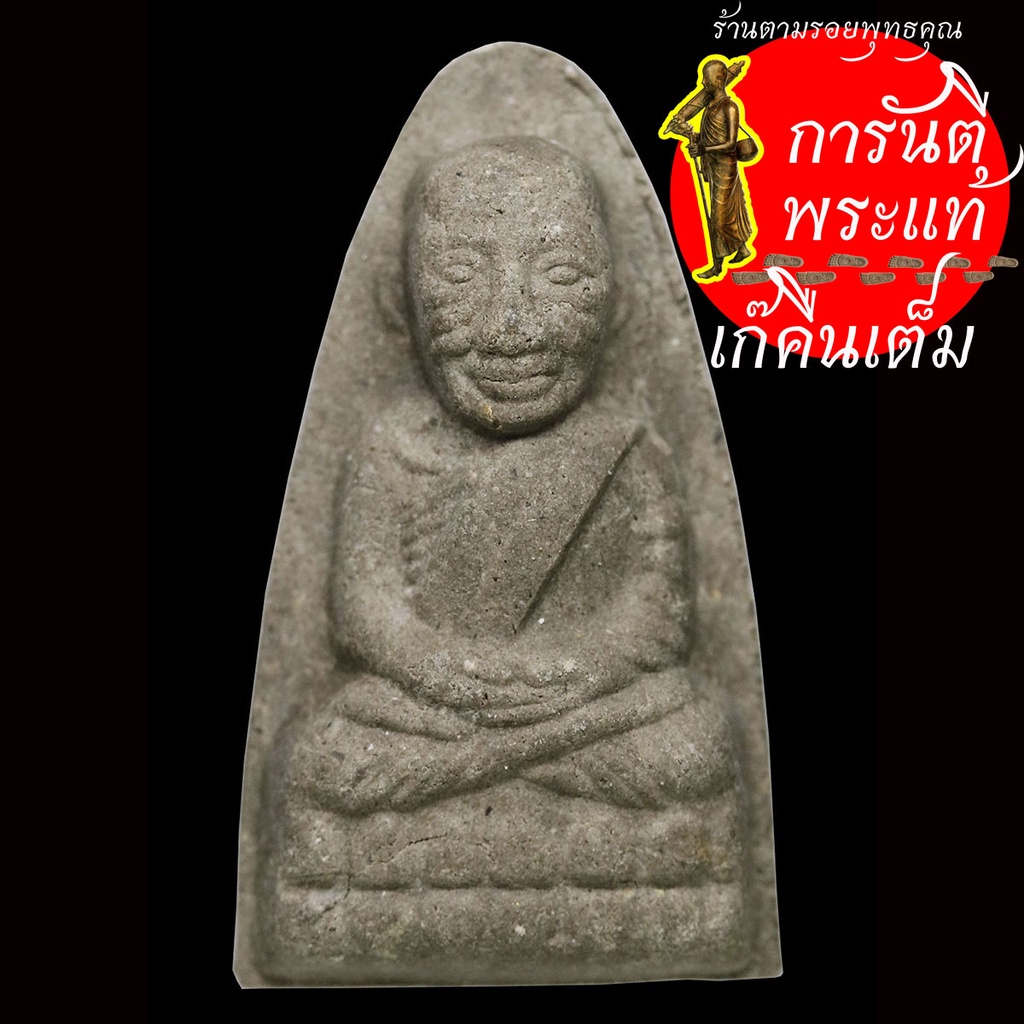 หลวงปู่ทวด-หลวงปู่เก่ง-ธนวโร-เนื้อว่าน-ตะกรุดทองแดง