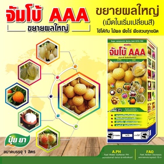 ขยายผลใหญ่ จัมโบ้ AAA ปุ๋ยยา เพิ่มน้ำหนัก เร่งสี ทรงสวย ขยายขนาดผล ผลใหญ่สม่ำเสมอ (ขนาด 1 ลิตร)