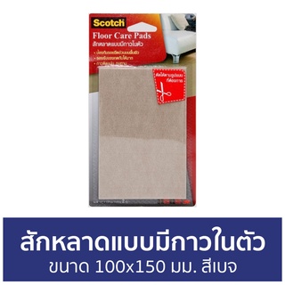 สักหลาดแบบมีกาวในตัว 3M Scotch ขนาด 100x150 มม. สีเบจ - สักหลาดรองขาโต๊ะ ที่รองขาเก้าอี้กันรอย ยางรองขาโต๊ะ รองขาเก้าอี้