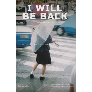 i-will-be-back-แล้วจะกลับไปทำงาน