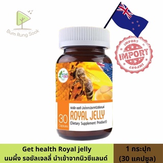 Royal jelly รอยัล เยลลี อาหารเสริมนมผึ้งนำเข้าจากนิวซีแลนด์ 30 ซอฟเจล/ 1 กระปุก