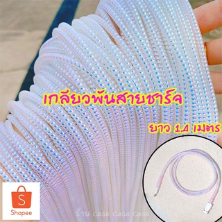 ภาพขนาดย่อสินค้าเกลียวถนอมสายชาร์จ สำหรับ iphone 13 12 11 xr 7plus 8plus เกลียวพันสายชาร์จ กันสายขาด กันสายหัก ถนอมสายชาร์จ ยาว 1.4 เมตร