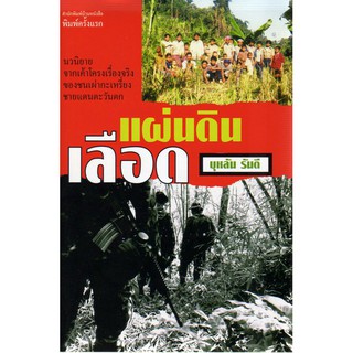 บ้านหนังสือ-แผ่นดินเลือด บุหลัน​ รัน​ตี​ เขียน​ ราคาปก360