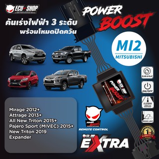 POWER BOOST - MI2 คันเร่งไฟฟ้า 3 ระดับ พร้อมโหมดปิดควัน**รุ่น MITSUBISHI (Triton/ Pajero 2015+/Mirage/Attrage/Expander)