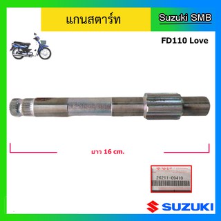 แกนสตาร์ท ยี่ห้อ Suzuki รุ่น FD110 Love แท้ศูนย์