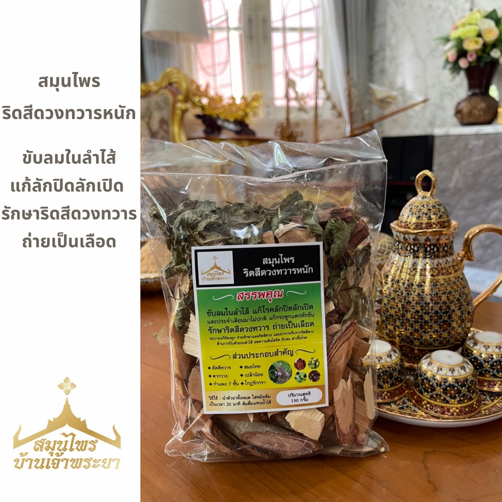 สมุนไพรริดสีดวงทวารหนัก-ขับลมในลำไส้-รักษาริดสีดวงทวาร-สมุนไพรบ้านเจ้าพระยา-ปริมาณ-150-กรัม