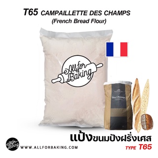 ภาพหน้าปกสินค้าT65 CAMPAILLETTE DES CHAMPS (French Bread Flour) // แป้งขนมปังฝรั่งเศส T65 ขนาด เเบ่งขาย 1 kg ที่เกี่ยวข้อง