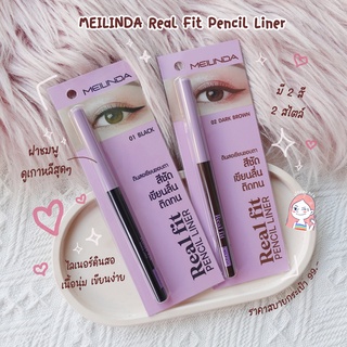 Meilinda Real Fit Pencil Liner MC3112 เมลินดา ดินสอเขียนขอบตา สีชัด เขียนลื่น ติดทน กันน้ำ กันเหงื่อ