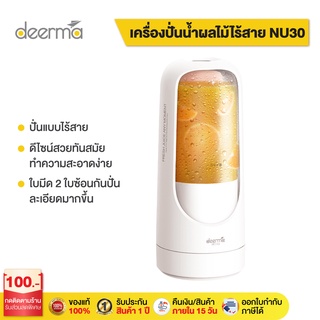 Deerma DEM-NU30 เครื่องปั่นน้ำผลไม้ เครื่องปั่นพกพา นอเนกประสงค์ ขนาด 300ml