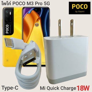 ที่ชาร์จ POCO M3 Pro 5G 33W Type-C Mi Charge Turbo  หัวชาร์จ สายชาร์จ  ชาร์จเร็ว ชาร์จไว ชาร์จด่วน ของแท้