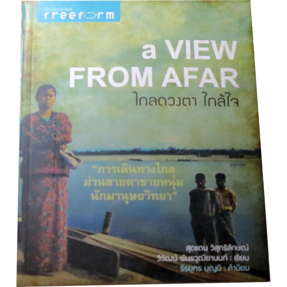 ไกลดวงตา-ใกล้ใจ-a-view-from-afar-ผู้เขียน-สุดแดน-วิสุทธิลักษณ์-วิวัฒน์-พันธวุฒิยานนท์