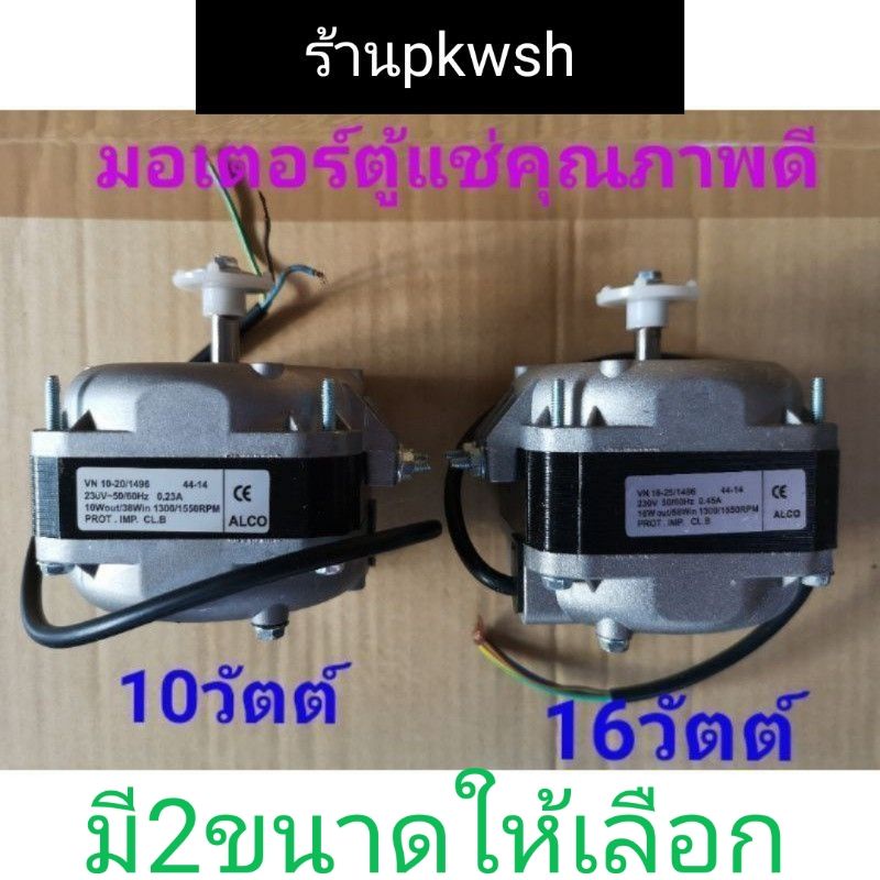 ราคาและรีวิวมอเตอร์ตู้แช่ 10W. และ 16วัตต์ ALCO Toshiro VN10-20/1496 1300RPM ระบายความร้อนตู้แช่ มีกล่อง