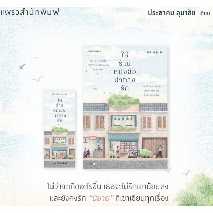 พ-2แถมปก-ให้ร้านหนังสือนำทางรัก-ประชาคม-ลุนาชัย-หนังสือใหม่-ขายดี