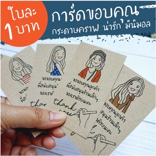 ภาพขนาดย่อของภาพหน้าปกสินค้า(สั่งขันต่ำ 20 แผ่น) การ์ดขอบคุณ ราคา 1 บาท การ์ดจีบลูกค้า ของแถมลูกค้า ขอบคุณลูกค้า Thank you card จากร้าน avery.thing บน Shopee