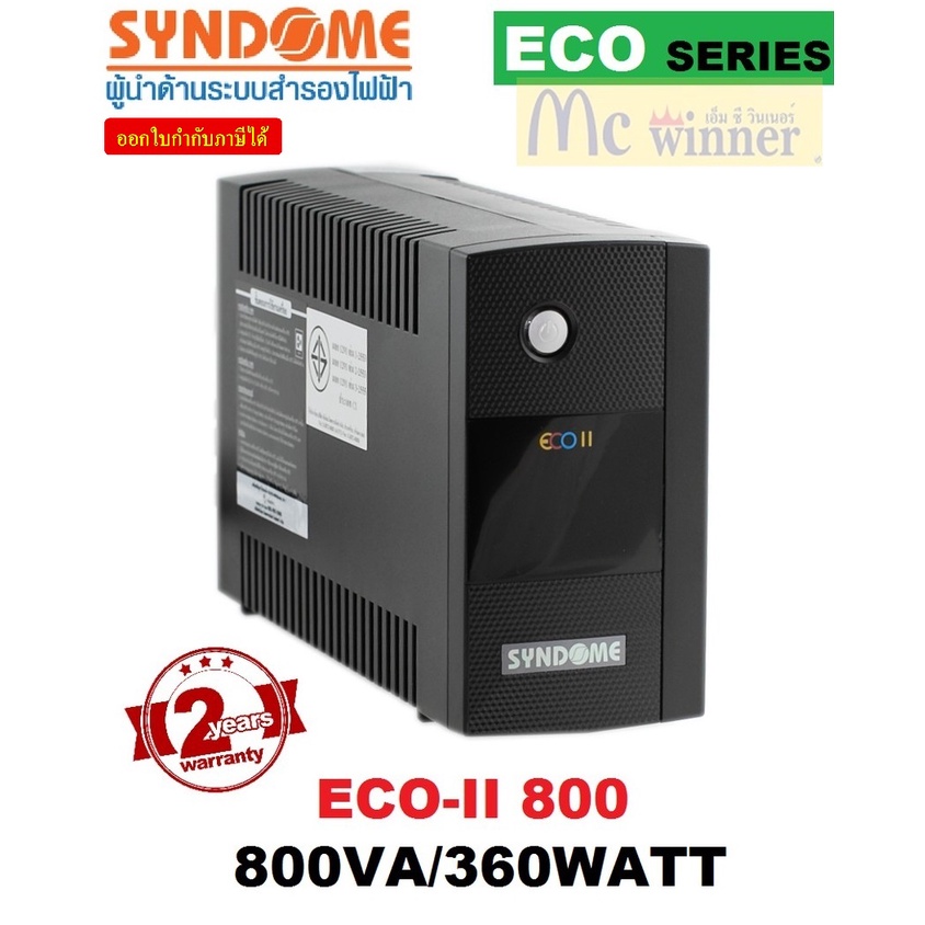 ราคาและรีวิวUPS (เครื่องสำรองไฟฟ้า) SYNDOME ECO Series รุ่น ECO II-800 (800VA/360W) - สินค้ารับประกัน 2 ปี