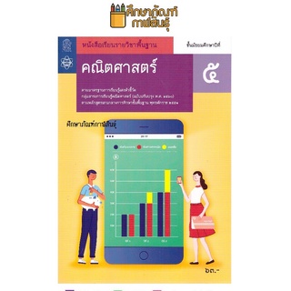 คณิตศาสตร์ พื้นฐาน ม.5 สสวท. หนังสือเรียนรายวิชา