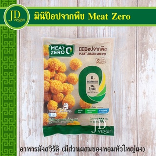 ภาพหน้าปกสินค้า🉐มินิป๊อปจากพืช Meat Zero ขนาด 200 กรัม - Plant-Based Mini Pop 200g. - อาหารวีแกน อาหารมังสวิรัติ ที่เกี่ยวข้อง