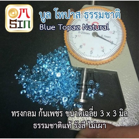 a165-ขนาด-3-มิล-กลม-1-เม็ด-พลอย-บูล-โทปาส-กลม-สีฟ้าอ่อน-blue-topaz-3x3mm-พลอยธรรมชาติแท้-100