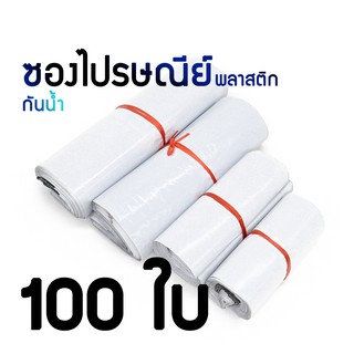 ภาพหน้าปกสินค้าซองไปรษณีย์ ถุงไปรษณีย์ ถุงพัสดุ พลาสติก กันน้ำ 100 ใบ ที่เกี่ยวข้อง