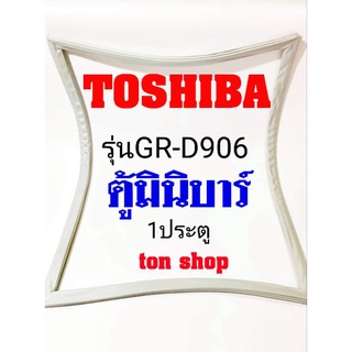 ขอบยางตู้เย็น Toshiba 1ประตู ตู้มินิบาร์ รุ่นGR-D906