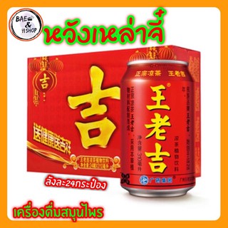 [พร้อมส่ง]ชาหวังเหล่าจี๋ (ยกลัง) ชาจีน หวังเหล่าจี (王老吉 24瓶)ขนาด 310ml*24ขวด  เป็นเครื่องดื่มสมุนไพรชาช่วยแก้ร้อนใน