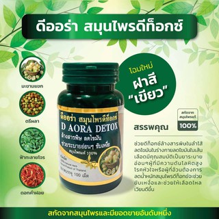 D Aora Detox Herb ดีออร่า เฮิร์บ สมุนไพร ดีท็อคช์ (ขนาดบรรจุ 100 เม็ด)