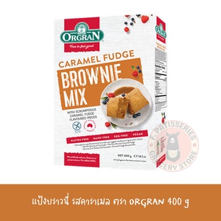 Orgran Caramel Fudge Brownie Mix 400g บราวนี่มิกซ์ คาราเมล ที่ปราศจากกลูเตน ตรา ออร์แกน 400กรัม