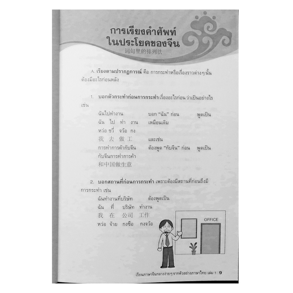 เรียนภาษาจีนกลางอย่างง่าย-จากตัวอย่างภาษาไทย-เล่ม-1-ฉบับเรียนด้วยตัวเอง