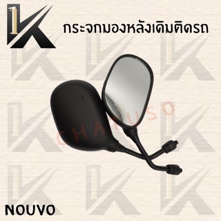 กระจกเดิม L/R (NOUVO ) อย่างดี!! ส่งตรงจากโรงงานชั้นนำในไทย !!สินค้าคุณภาพเกรดAAA!!++++พร้อมส่ง