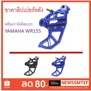 ขาจับ คาลิปเปอร์ หลัง พร้อม การ์ด จานดิสเบรค หลัง Yamaha WR155 (ทุกปี)