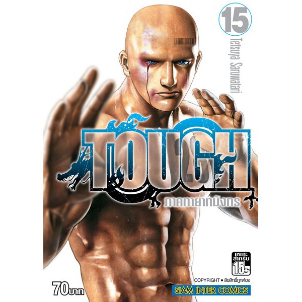 tough-ภาคทายาทมังกร-เล่มที่15-16-การ์ตูนออกใหม่-22ก-พ-64-สยามอินเตอร์คอมมิคส์