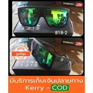 [ส่งจากไทย+ของแถม]แว่นกันแดด รุ่น818-2 เลนส์ polarized ของแท้100% ตัดแสง สบายตา ยี่ห้อ DUBERY