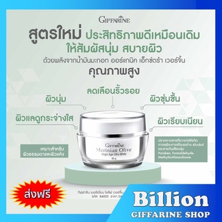 [ ส่งฟรี ] Giffarine Merinian Olive Virgin Age Ultra White บำรุงผิวหน้า เมอริเนียน โอลีฟ เวอร์จิ้น เอจ อัลตร้า ไวท์