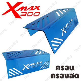 โปรหั่นราคา ครอบกรองสด ใต้เบาะ Yamaha Xmax300 For Xmax300 Blue ลายXmax300 hot