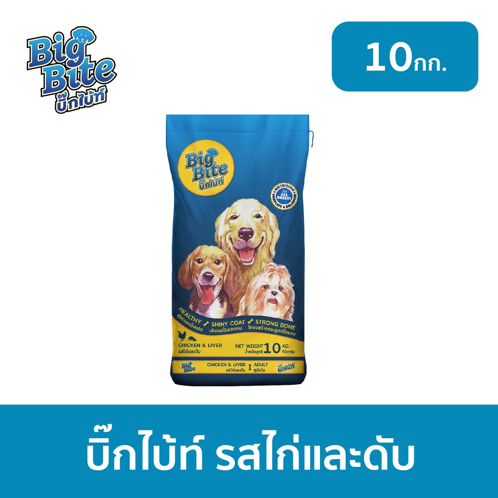 ส่งฟรี-อาหารสุนัข-บิ๊กไบ้ท์-big-bite-ขนาด-10kg-อาหารสุนัขแบบแห้ง-ชนิดเม็ด
