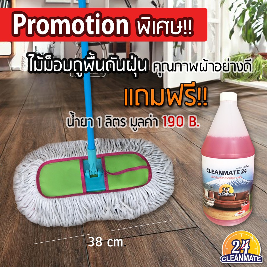 ไม้ม็อบถูพื้นดันฝุ่น-38cm-โคลงพลาสติก-ฟรี-น้ำยามูลค่า-190-b-cleanmate24