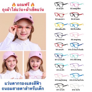 สินค้า แว่นเด็ก แว่นตาเด็ก แว่นตากรองแสงสีฟ้าถนอมสายตาสำหรับเด็ก รุ่นF8140 มี18สี แถมฟรี(ถุงผ้า+ผ้าเช็ดแว่น)