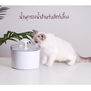 สินค้า #F012 #F036 น้ำพุแมว กรองน้ำแมว รุ่น 2.5 ลิตร